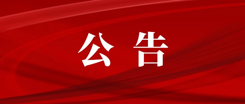 學(xué)校	10KV配電房維保詢價(jià)采購(gòu)招標(biāo)公告